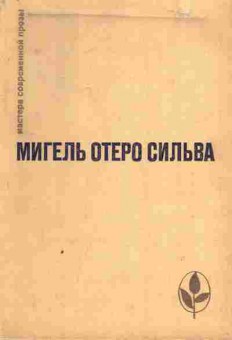 Книга Сильва М. Когда хочется плакать, не плачу, 11-7603, Баград.рф
